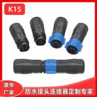 AHUA澳華K15免焊自鎖公母防水連接器戶外亮化養(yǎng)殖照明防水插頭