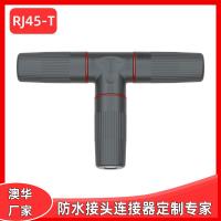 AHUA澳華RJ45三通T型尼龍防水連接器通信網(wǎng)絡(luò)信號防水接頭