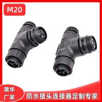 AHUA澳華三通線纜防水插頭M20光伏太陽(yáng)能防水連接器園林防水接頭