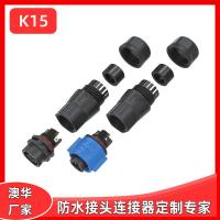 AHUA澳華K15自鎖防水接頭LED顯示屏快速對(duì)接免焊公母防水插頭IP67