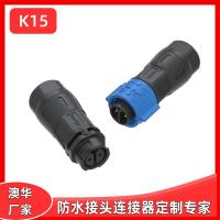 AHUA澳華K15防水插頭IP68防水接頭2芯3芯戶外電纜防水連接器TUV防水快接端子